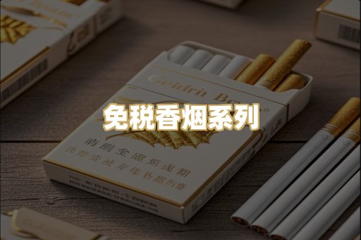 免税香烟系列